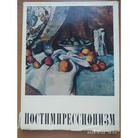 Постимпрессионизм/ Прокофьев В.