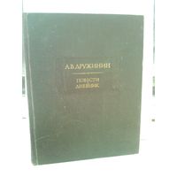 А.В.Дружинин. Повести. Дневник