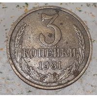 СССР 3 копейки, 1981 (5-1-7)