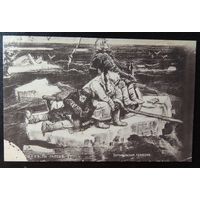 Почтовая карточка "На льдине", 1915 г.