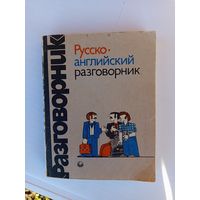 Книга Русско-английский разговорник.1991г.