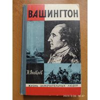 Вашингтон. ЖЗЛ /Яковлев Н. Н.