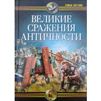 "Великие сражения Античности" серия "Войны Древнего Мира"