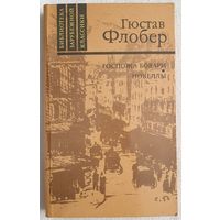 Госпожа Бовари: провинциальные нравы. Новеллы | Флобер Гюстав | Библиотека зарубежной классики