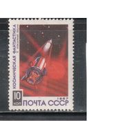 СССР-1967, (Заг.3455), **  , Космическая фантастика