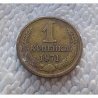 1 копейка 1971 СССР #20