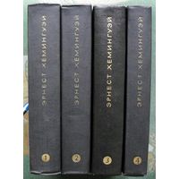 Эрнест Хемингуэй. Собрание сочинений в четырех томах. 1968. (Комплект из 4 книг). Стоимость указана за одну книгу!!!