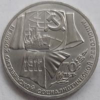 1 рубль 70 лет революции