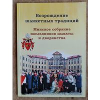 Возрождение шляхетных традиций: Минское собрание наследников шляхты и дворянства