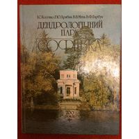 И.Костенко, Г.Храбан,В.Митин, В.Гарбуз Дендрологический парк Софиевка