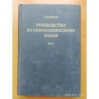 Руководство по старославянскому языку / Вайан А. (1952 г.)