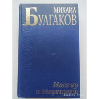 Мастер и Маргарита / Михаил Булгаков. (Библиотека мировой классики)