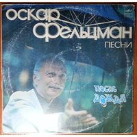 LP Оскар ФЕЛЬЦМАН, Алексей Кузнецов, гитара в: После дождя. Песни (1982)