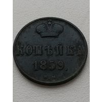 Копейка 1859 года ВМ