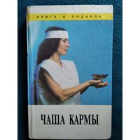 В.Н. Богданович  Чаша кармы // Серия: Книга в подарок