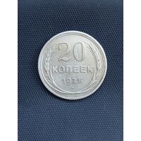 20 копеек 1925год  (50)