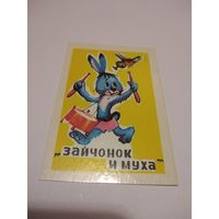 Календарик 1986г. Зайчонок и муха.