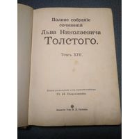 Толстой Л.Н. Полное Собрание Сочинений Том XIV. 1913 г.