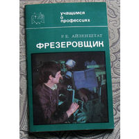 Р.Е.Айзентштат. Фрезеровщик. ( 1981 ) + А.Ю.Аврутин Машинист. ( 1983 ) Учащимся о профессиях.