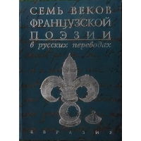 Семь веков французской поэзии в русских переводах