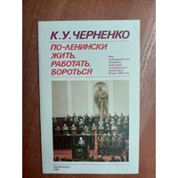 Константин Черненко "По-ленински жить, работать, бороться"