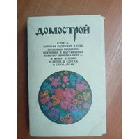 Сборник книг "Домострой" включает 7 книг