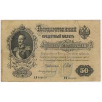50 рублей 1899 год. Шипов Богатырев  АМ 981650