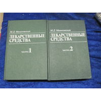 М.Д. Машковский. Лекарственные средства. В 2-х томах. 1986 г.