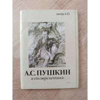 Набор открыток Александр Пушкин и его современники (11 из 16 открыток) 1990 год