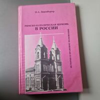 Ольга Лиценбергер Римско-католическая церковь в России