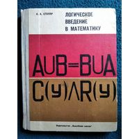 А.А. Столяр. Логическое введение в математику. 1971 год