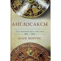 Англосаксы. Так начиналась Англия. 400-1066