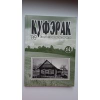 Куфэрак Віленшчыны: гісторыка-краязнаўчы і літаратурна-мастацкі часопіс Віленскага краю. Выпуск 14