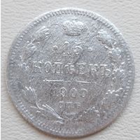 Российская Империя 15 копеек 1900 ФЗ, серебро