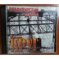 CD Михаил Круг – Владимирский Централ (1999)