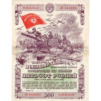 1944 г. Облигация военного займа на 500 рублей (выигрышный выпуск). Редкость