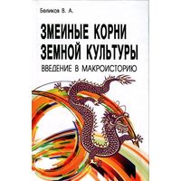 Змеиные корни земной культуры. Введение в макроисторию. Беликов В.А.