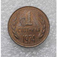 1 стотинка 1974 Болгария #08