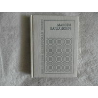 Максiм Багдановiч. Выбранае. 1977 г. Бiблiятэка беларускай паэзii.