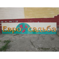 Вывеска рекламная "ЕВРО УСАДЬБА",размер 3 м.на 60 см.