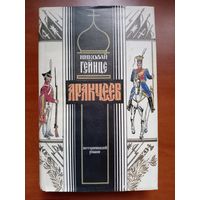 Николай Гейнце. АРАКЧЕЕВ. Исторический роман.//История Отечества в лицах.
