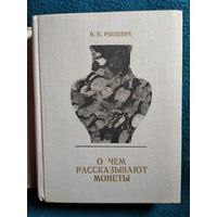 В.Н. Рябцевич  О чем рассказывают монеты
