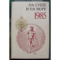 На суше и на море. 1985. 25 выпуск художественно-географического ежегодника.