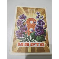 Открытка "8 марта", художник Н.Колесников, 1974г.