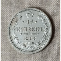 15 копеек 1908 года. СПБ. ЭБ. UNC.