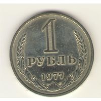 1 рубль 1977г. "К"