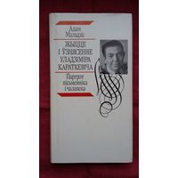 Адам Мальдзіс - Жыцце і ўзнясенне Уладзіміра Караткевіча: партрэт пісьменніка і чалавека