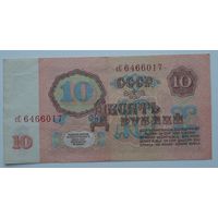 СССР 10 рублей 1961г. сС (Р-233а.3.2)