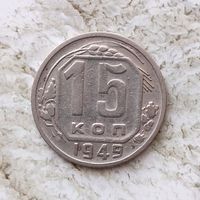 15 копеек 1949 года СССР. Редкая монета ! Единственная на аукционе! Достойный сохран!