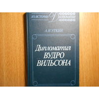 Уткин А.И. Дипломатия Вудро Вильсона.